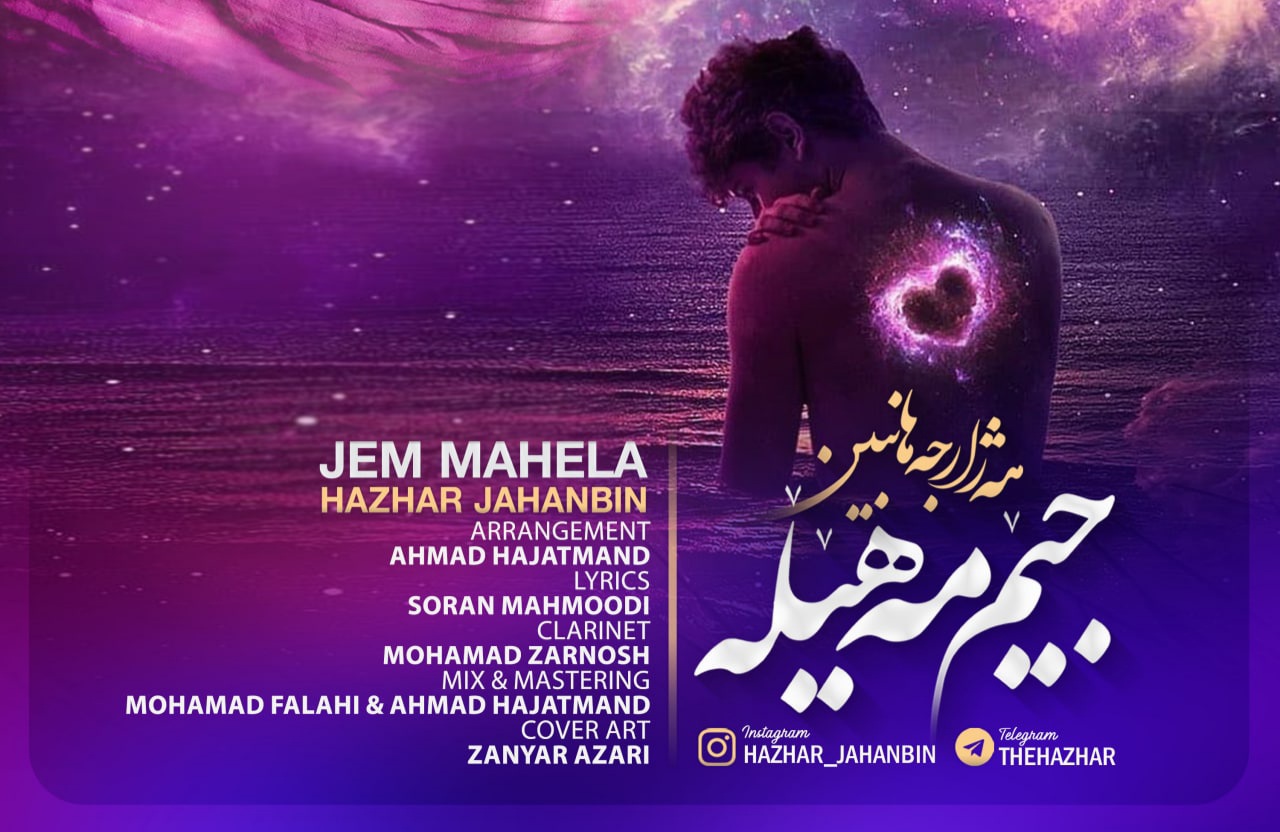 هژار جهانبین جیم مه هیله